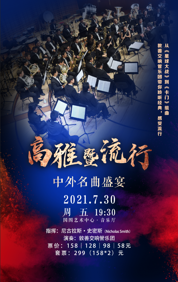 高雅暨流行 中外名曲盛宴 音乐会 北京国图文化艺术有限公司