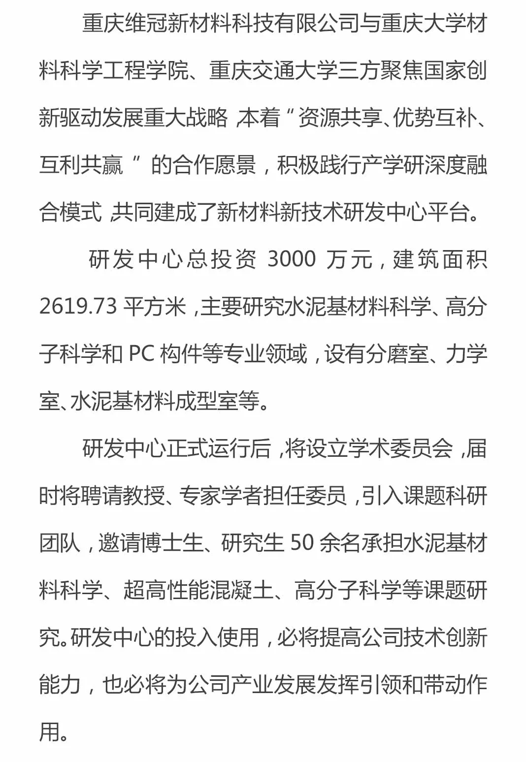 重庆维冠新材料新技术研发中心举行启动仪式