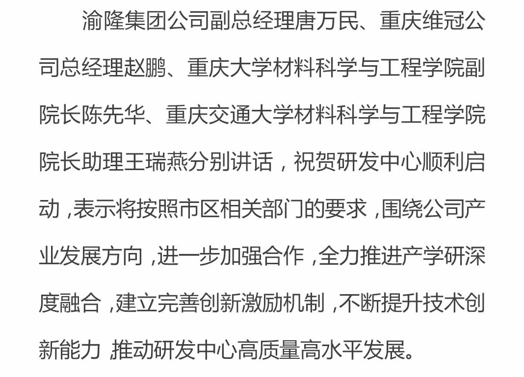 重庆维冠新材料新技术研发中心举行启动仪式