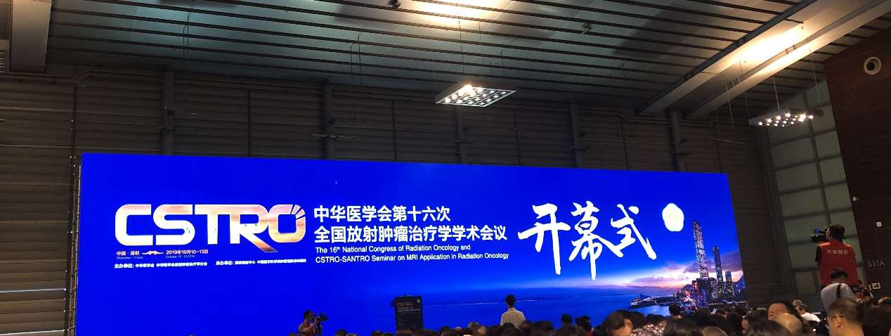 中陕核核盛科技有限公司参加中华医学会第十六次全国放射肿瘤治疗学学术会议