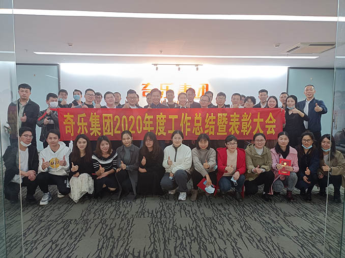 奇樂集團2020年度工作總結暨表彰大會圓滿結束! 奇樂集團2020年度工作總結暨表彰大會圓滿結束!