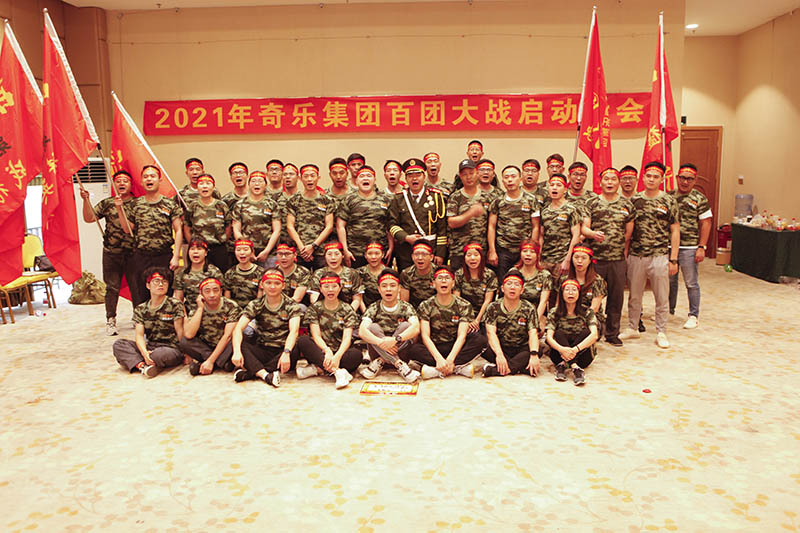 2021“奇樂集團百團大戰啟動大會”圓滿落幕! 2021“奇樂集團百團大戰啟動大會”圓滿落幕!