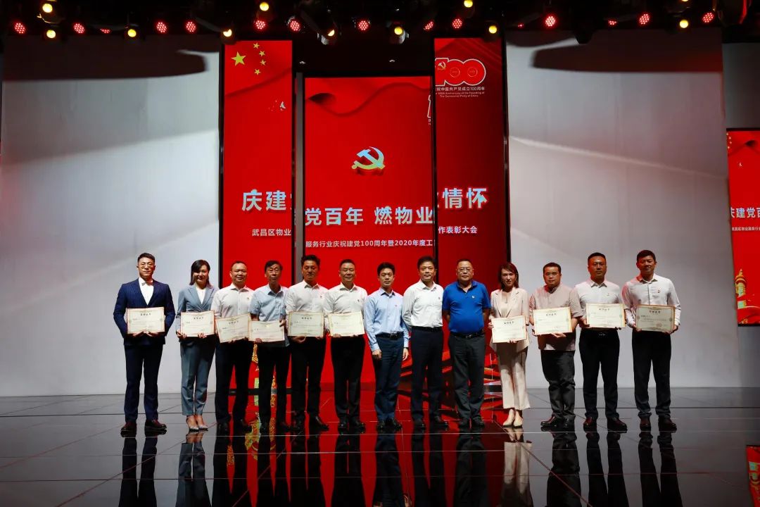 武昌区物业服务行业庆祝建党 100 周年文艺汇演——暨 2020 年度工作表彰大会取得圆满成功！