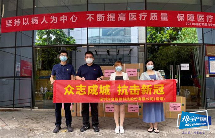 深圳穿金戴银科技股份有限公司捐赠防疫物资 助力深圳抗疫 深圳穿金戴银科技股份有限公司捐赠防疫物资 助力深圳抗疫