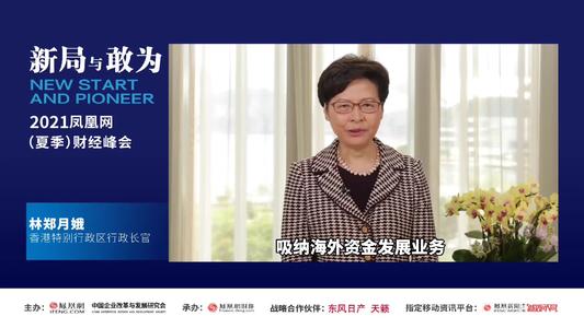  林鄭月娥演講：全球大變局下 香港可以為內(nèi)地做什么