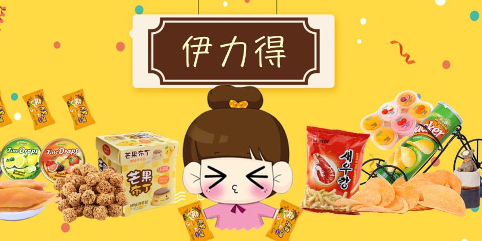 伊力得