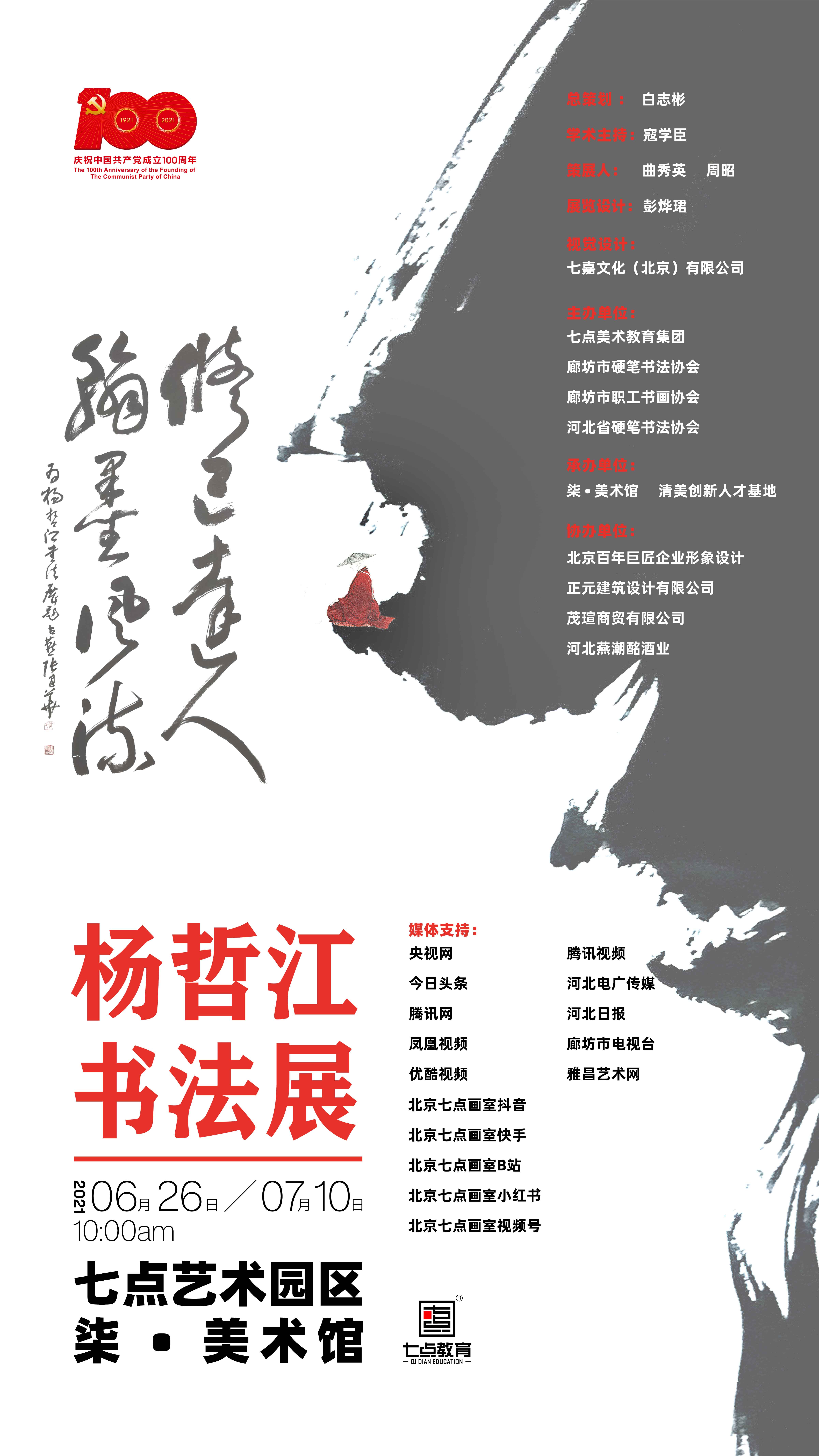 如“柒”绽放「杨哲江书法作品展」在柒•美术馆正式开幕! 如“柒”绽放「杨哲江书法作品展」在柒•美术馆正式开幕!
