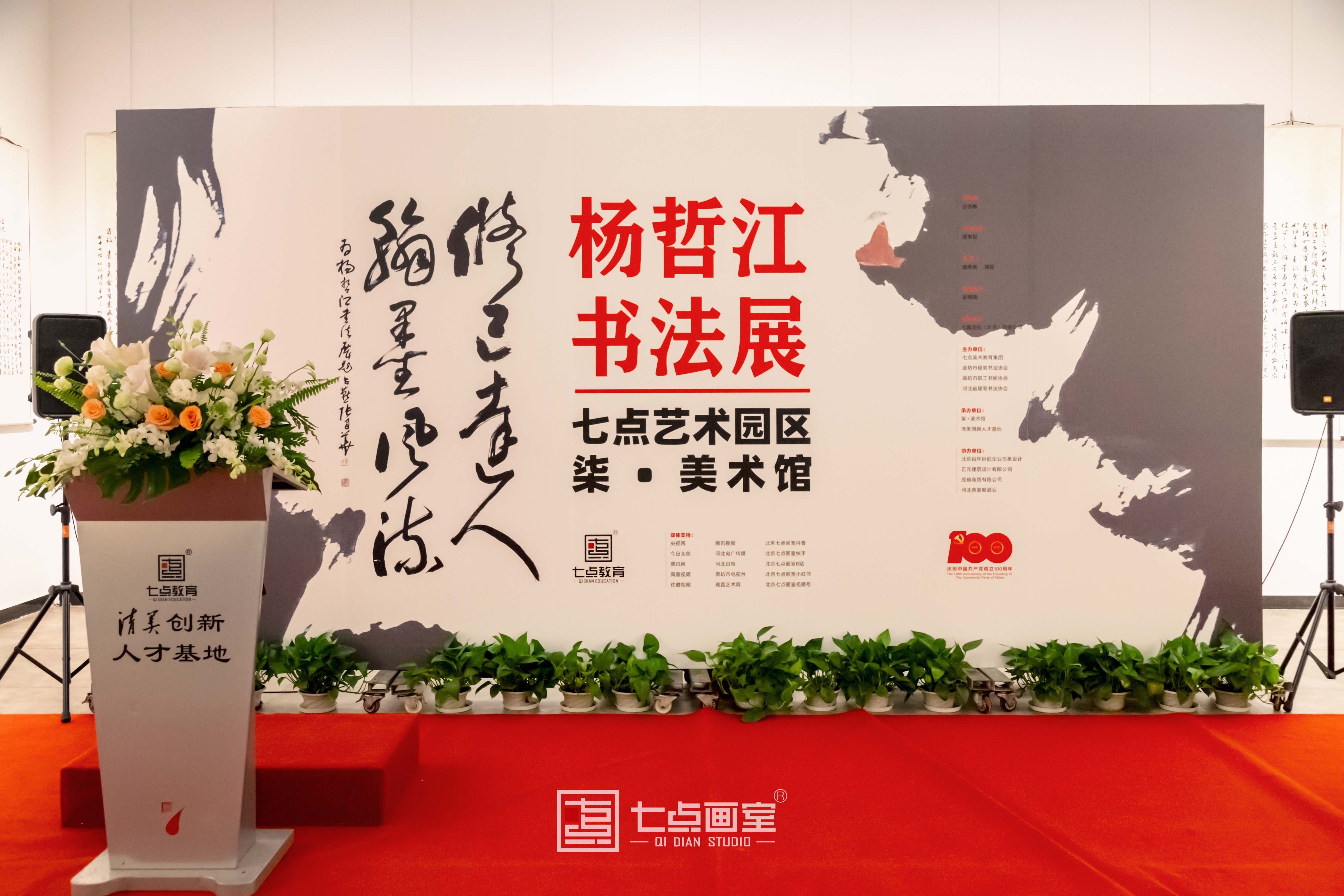 如“柒”绽放「杨哲江书法作品展」在柒•美术馆正式开幕! 如“柒”绽放「杨哲江书法作品展」在柒•美术馆正式开幕!