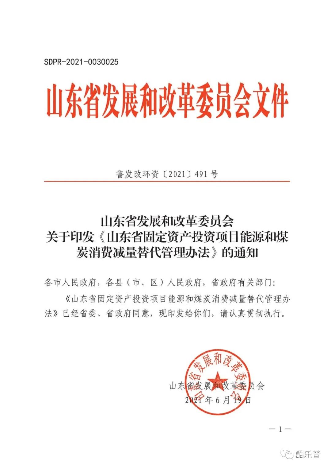 山东省固定资产投资项目能源和煤炭消费减量替代管理办法 山东省固定资产投资项目能源和煤炭消费减量替代管理办法