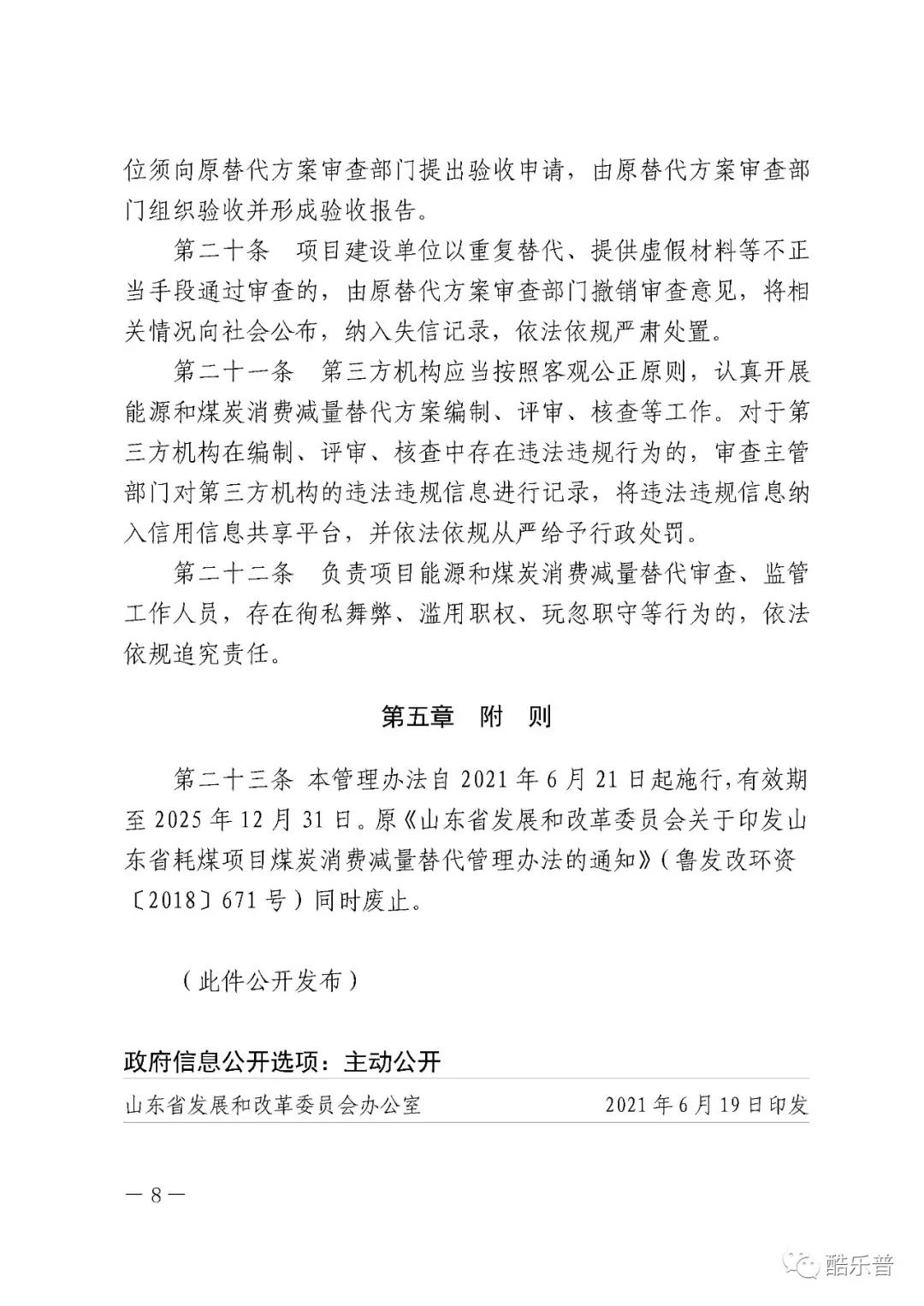 山东省固定资产投资项目能源和猎趣体育nba直播消费减量替代管理办法 山东省固定资产投资项目能源和猎趣体育nba直播消费减量替代管理办法