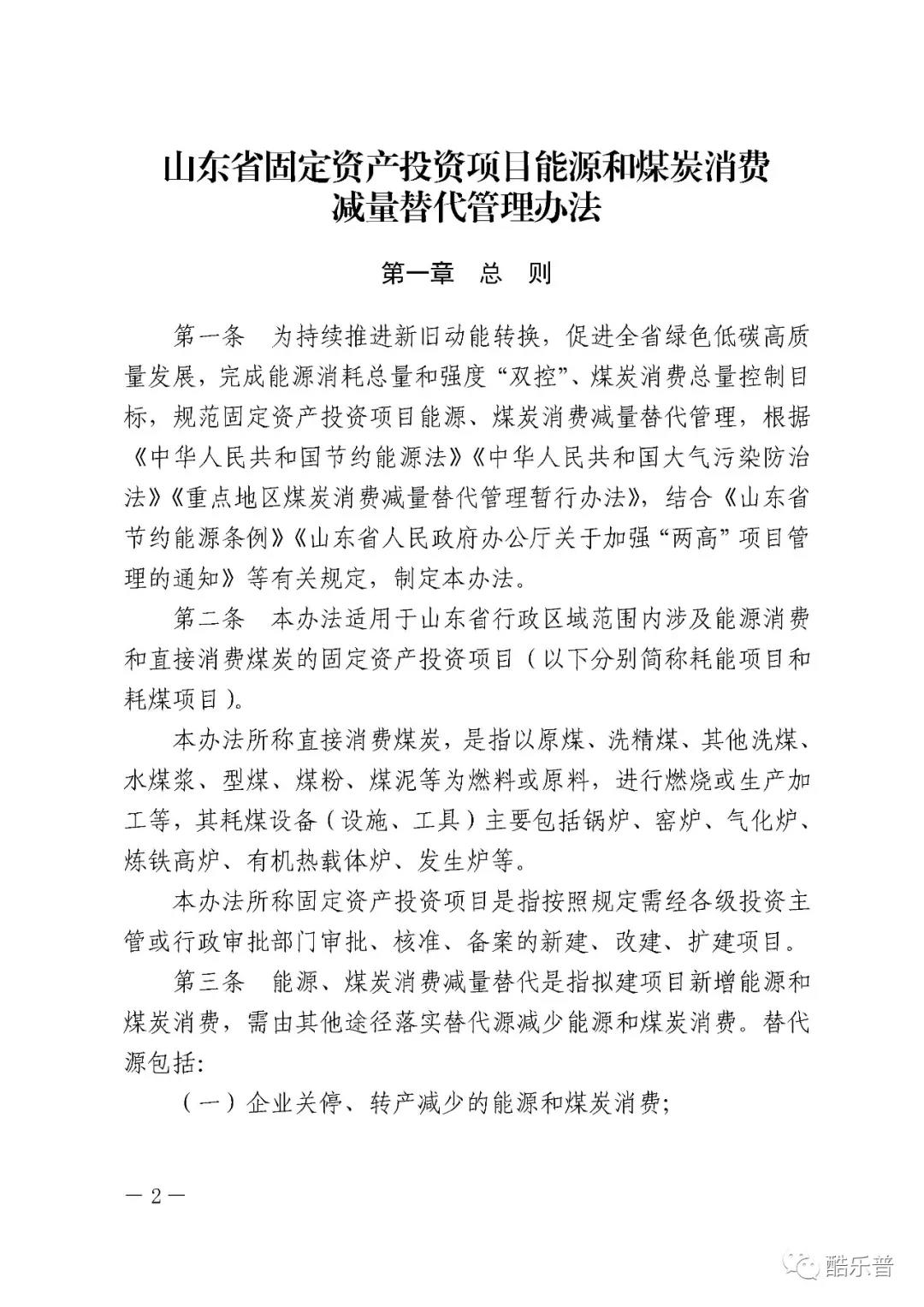 山东省固定资产投资项目能源和猎趣体育nba直播消费减量替代管理办法 山东省固定资产投资项目能源和猎趣体育nba直播消费减量替代管理办法