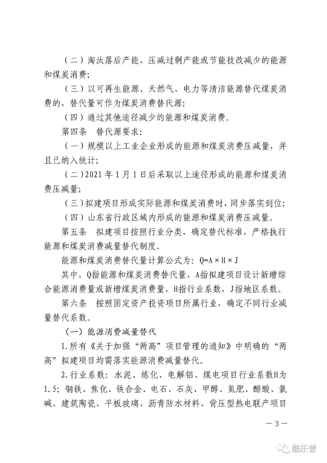 山东省固定资产投资项目能源和猎趣体育nba直播消费减量替代管理办法 山东省固定资产投资项目能源和猎趣体育nba直播消费减量替代管理办法