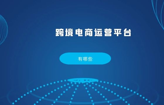 跨境电商的运营模式有哪些? 跨境电商的运营模式有哪些?