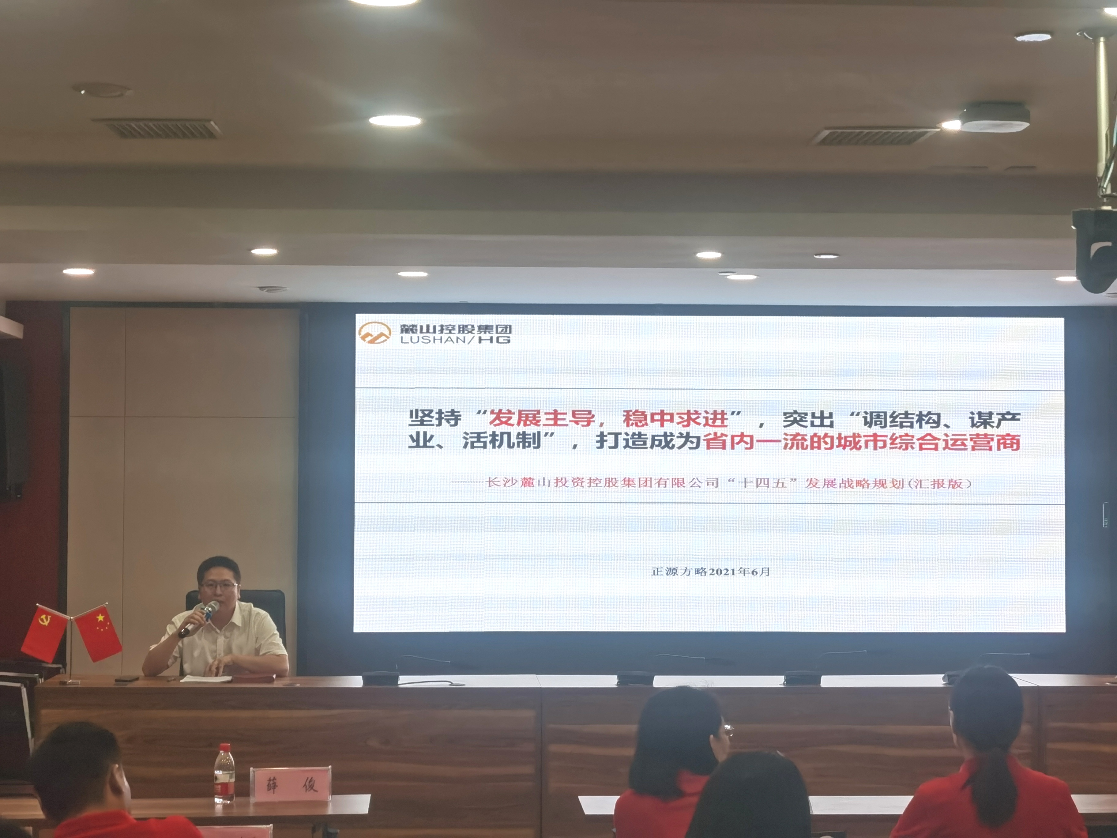 宣贯十四五 麓山再出发 丨 全网最大下注平台召开集团“十四五”发展战略规划宣贯会议