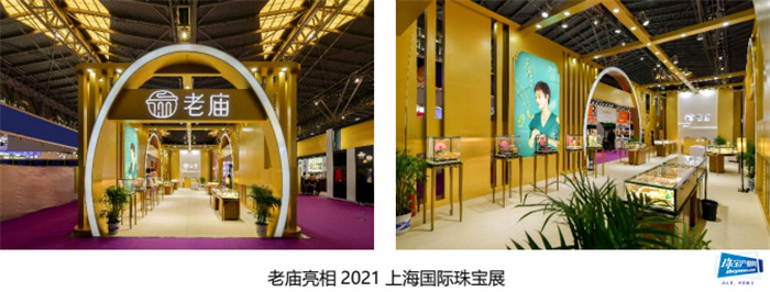 新中式首饰演绎夏日摩登——老庙携新品耀目亮相上海国际珠宝展 新中式首饰演绎夏日摩登——老庙携新品耀目亮相上海国际珠宝展