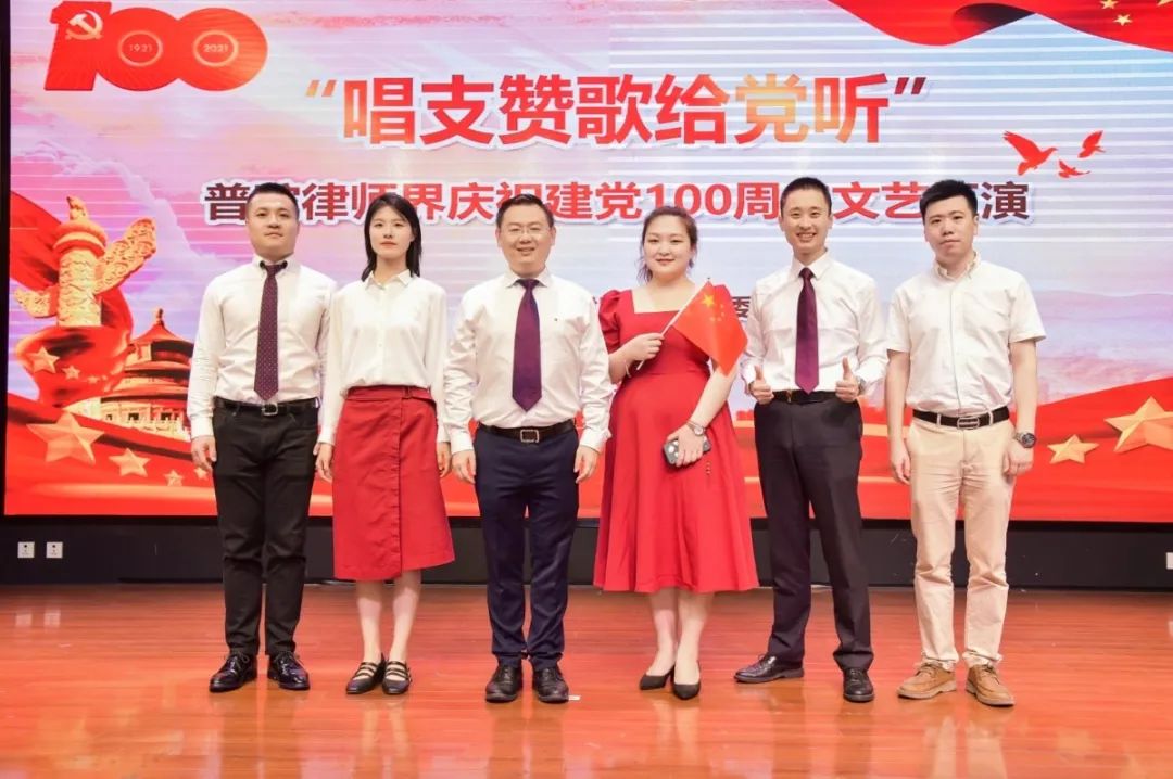 唱支赞歌给党听 | 普世万联参与普陀律师献礼建党百年文艺汇演 唱支赞歌给党听 | 普世万联参与普陀律师献礼建党百年文艺汇演