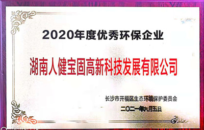 荣获“2020年度优秀环保企业”称号