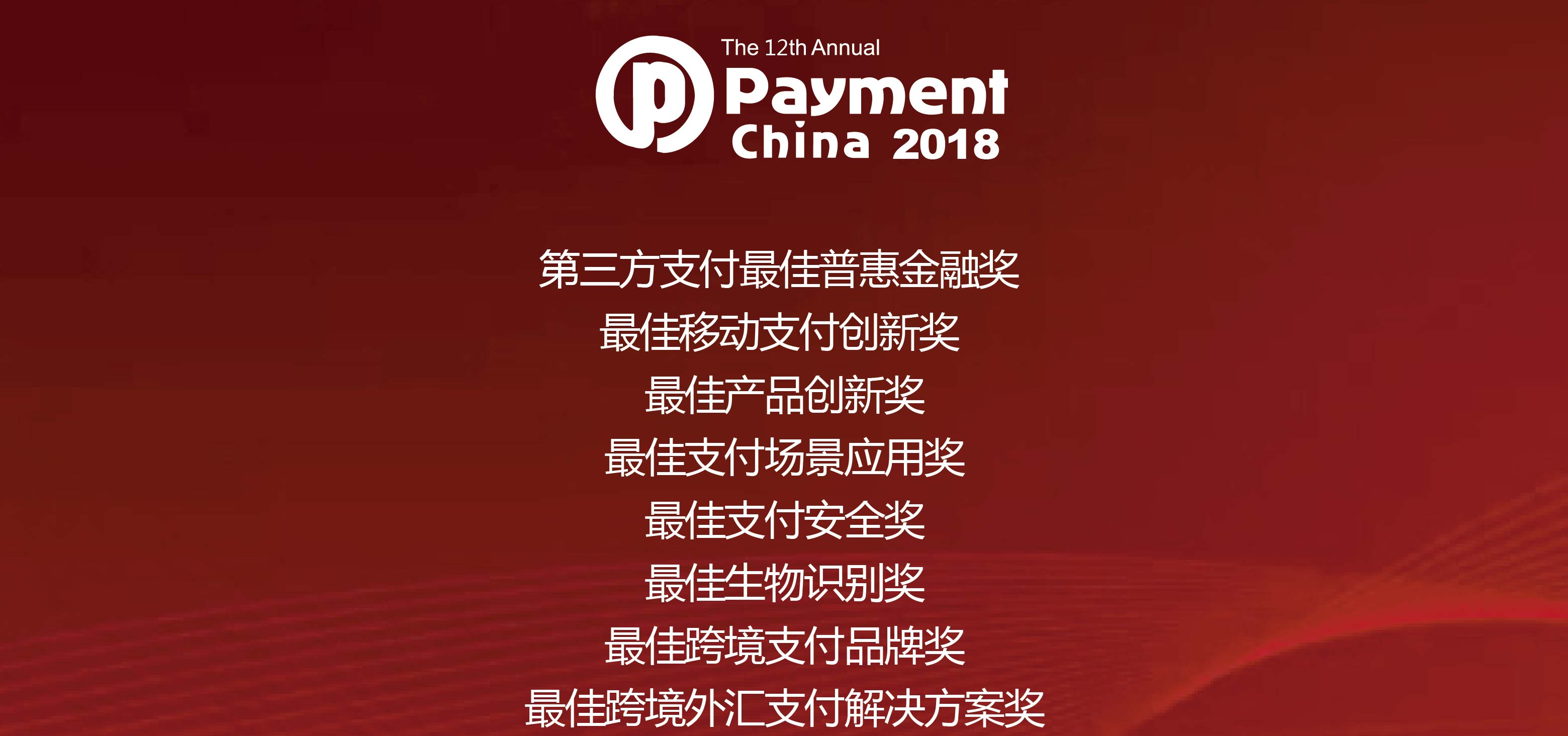 第12届中国支付业国际峰会
