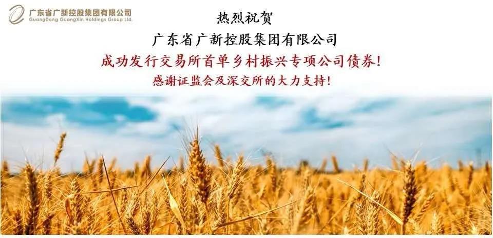 广新集团成功发行全国首单交易所乡村振兴专项公司债券