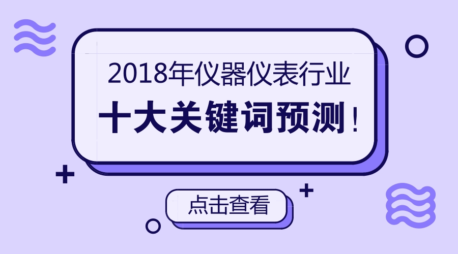 2018年仪器仪表行业十大关键词预测！