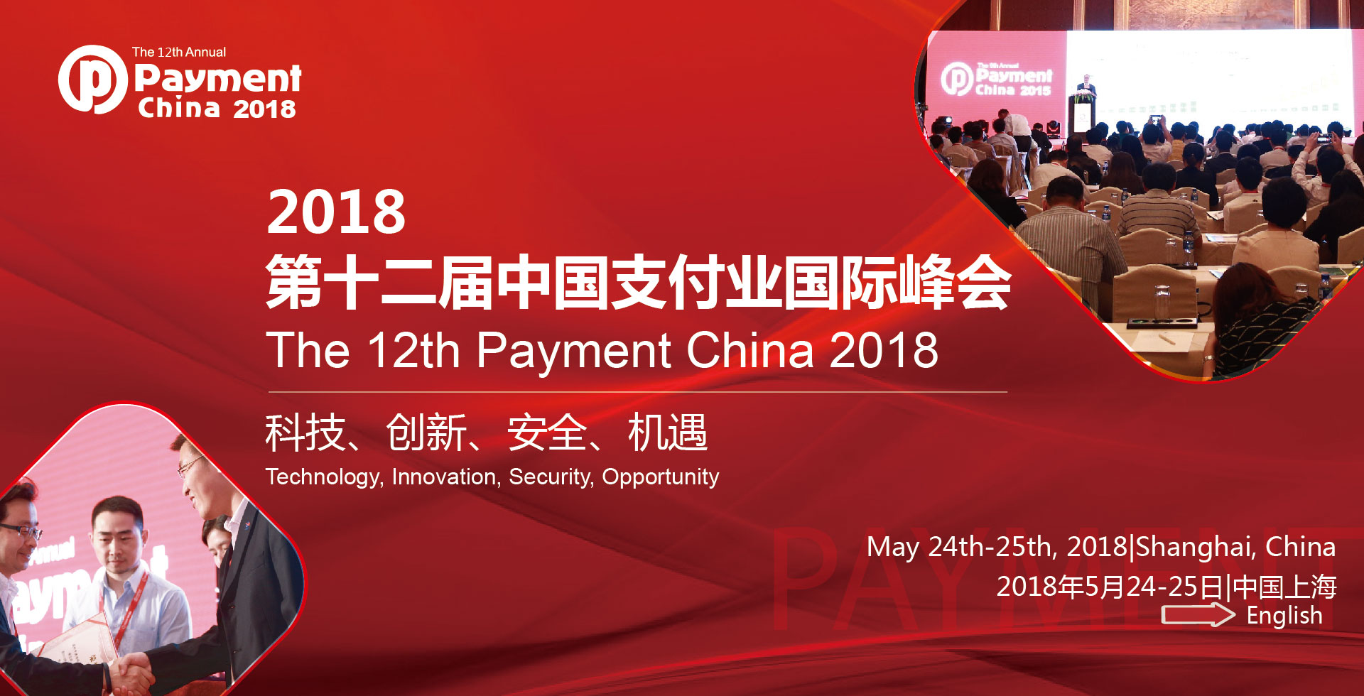 第12届中国支付业国际峰会