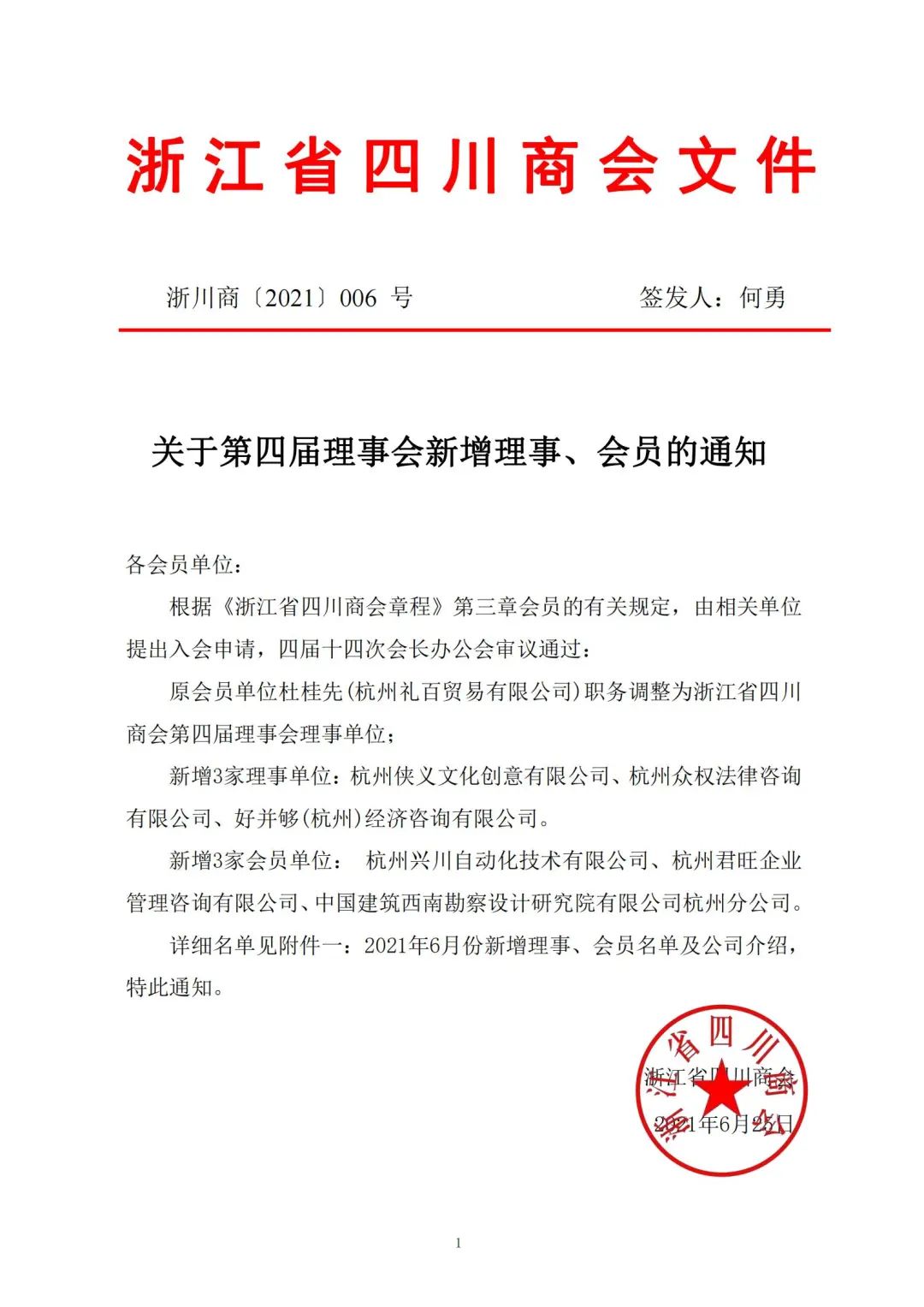 【公告】浙江省四川商会2021年6月新晋会员风采展示