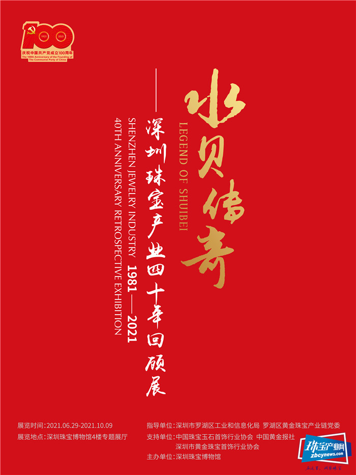 展览开幕 | 水贝传奇——深圳珠宝产业四十年回顾展 展览开幕 | 水贝传奇——深圳珠宝产业四十年回顾展