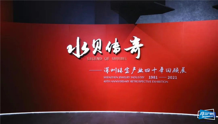 展览开幕 | 水贝传奇——深圳珠宝产业四十年回顾展 展览开幕 | 水贝传奇——深圳珠宝产业四十年回顾展