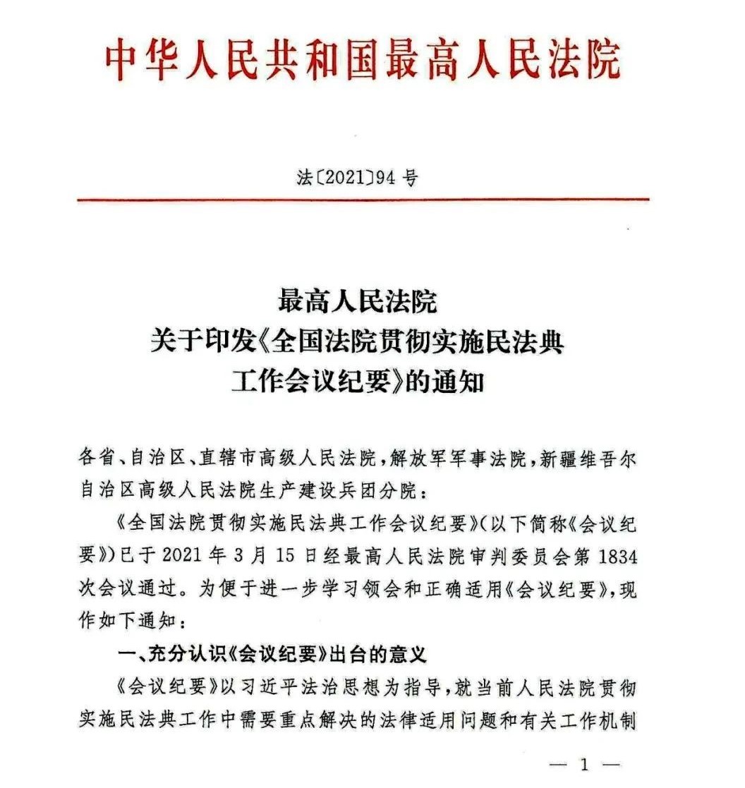 雄远荐读 | 重磅：最高人民法院关于印发《全国法院贯彻实施民法典工作会议纪要》的通知