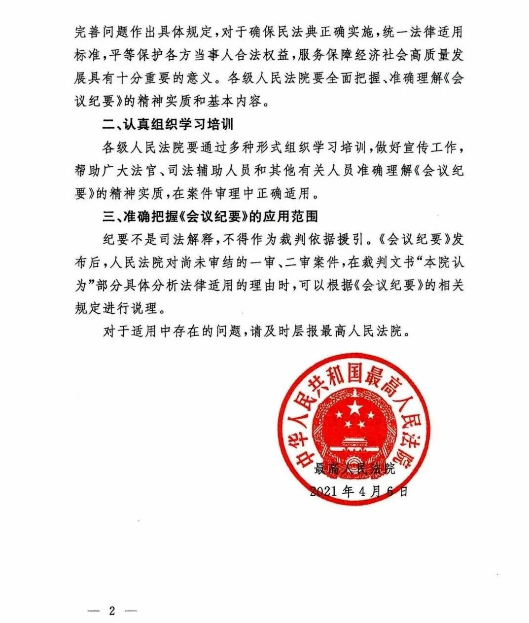 雄远荐读 | 重磅：最高人民法院关于印发《全国法院贯彻实施民法典工作会议纪要》的通知