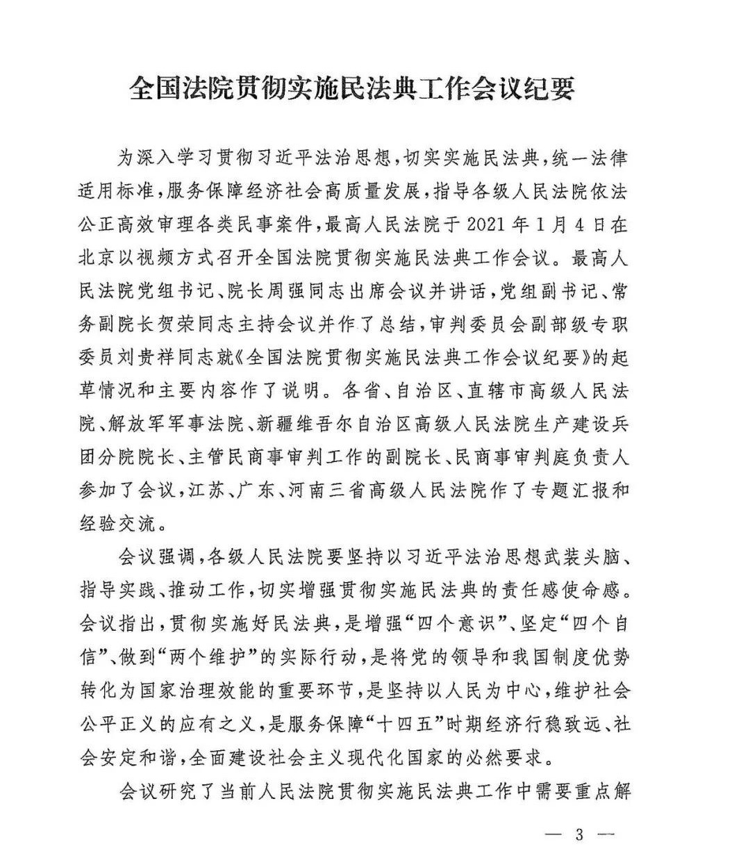 雄远荐读 | 重磅：最高人民法院关于印发《全国法院贯彻实施民法典工作会议纪要》的通知