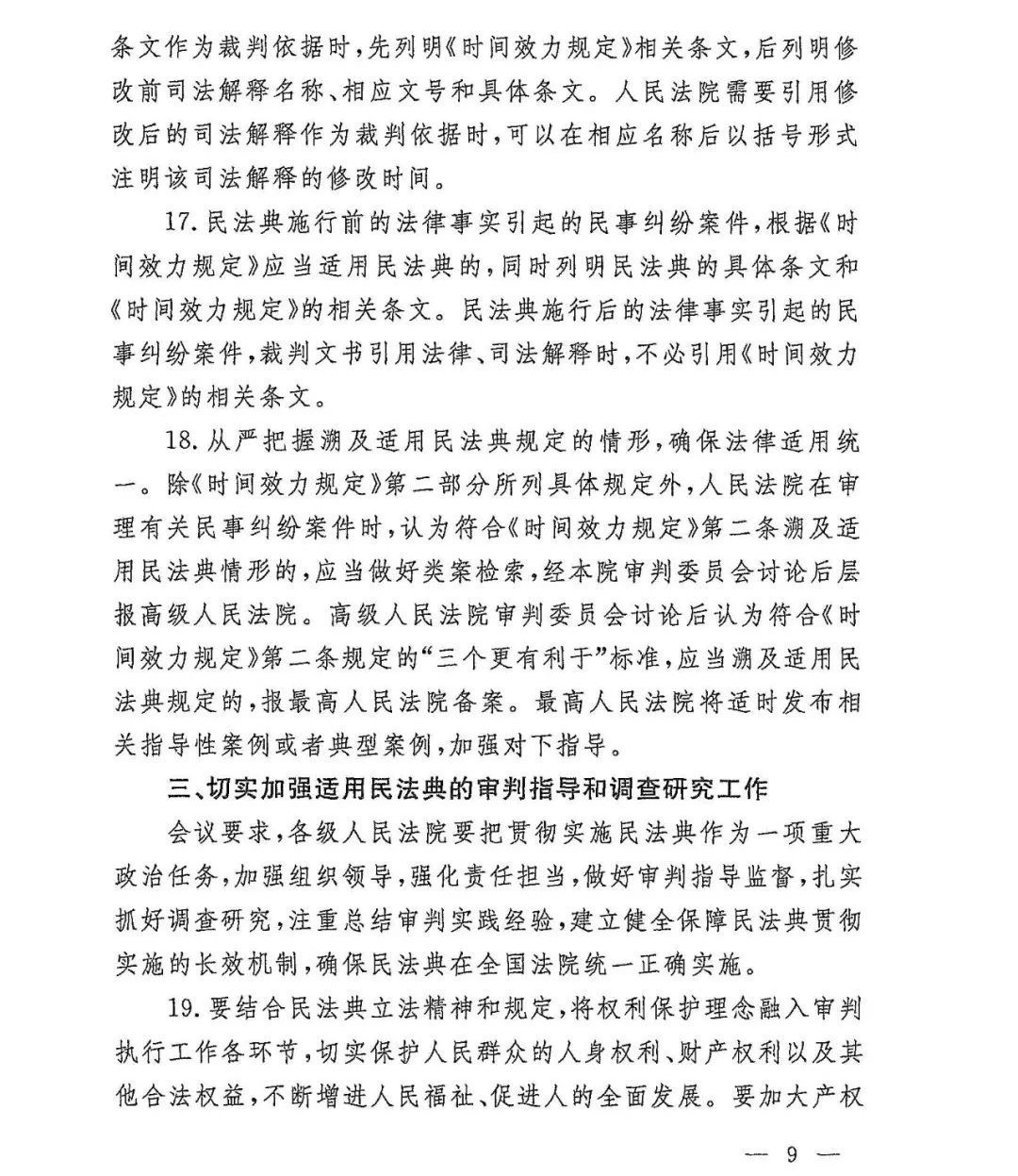 雄远荐读 | 重磅：最高人民法院关于印发《全国法院贯彻实施民法典工作会议纪要》的通知