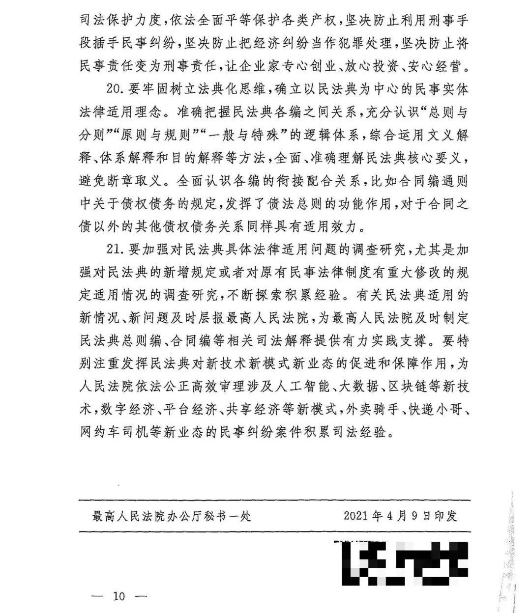 雄远荐读 | 重磅：最高人民法院关于印发《全国法院贯彻实施民法典工作会议纪要》的通知