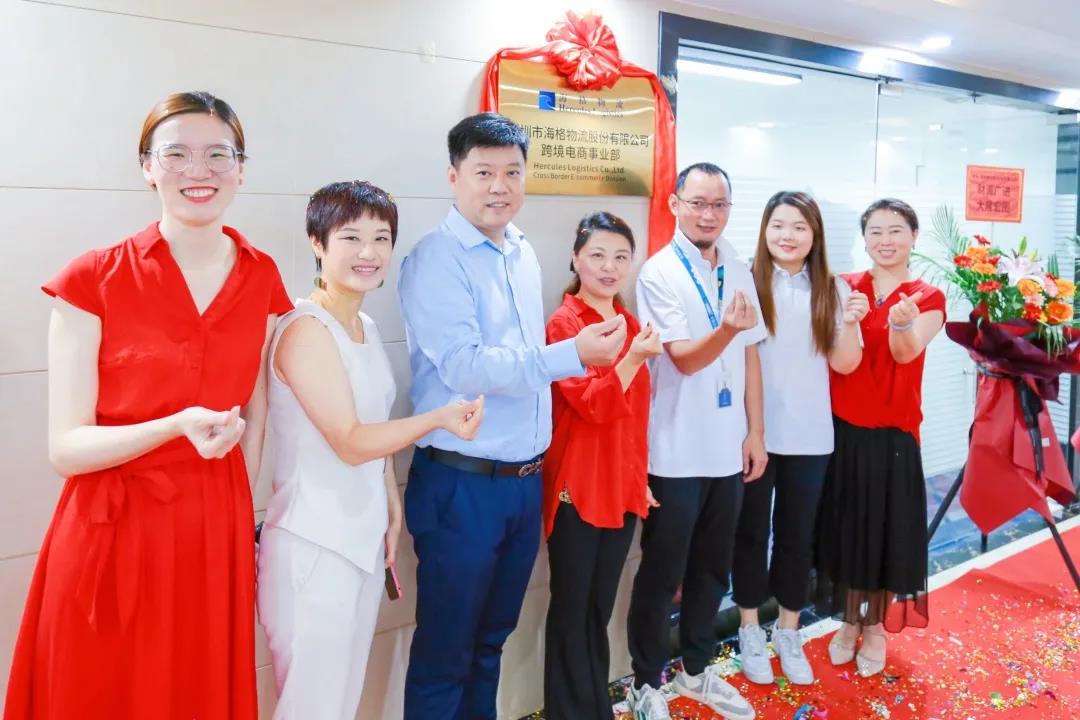 热烈祝贺深圳市海格物流股份有限公司跨境电商事业部正式揭牌