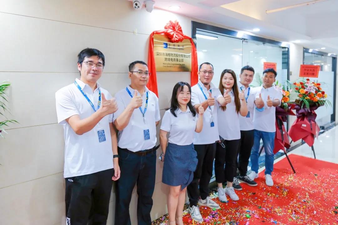 热烈祝贺深圳市海格物流股份有限公司跨境电商事业部正式揭牌
