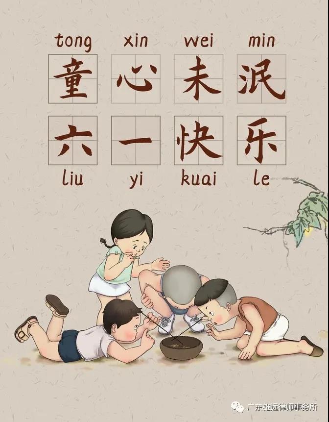 雄远动态|阳光宝贝 快乐童年——广东雄远律师事务所祝大家儿童节快乐 雄远动态|阳光宝贝 快乐童年——广东雄远律师事务所祝大家儿童节快乐