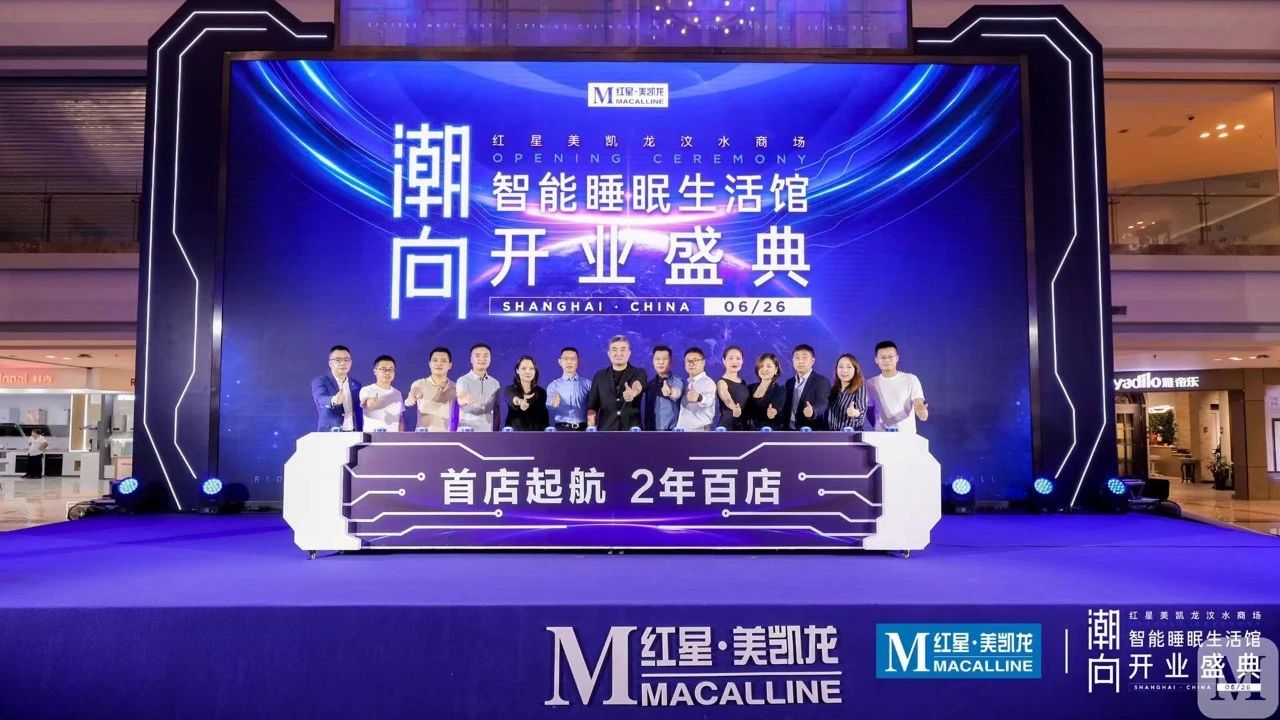 开启中国智能睡眠元年，潮向•红星美凯龙全球首家智能睡眠生活馆开业！