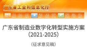《广东省制造业数字化转型实施方案（2021-2025年）》（征求意见稿）