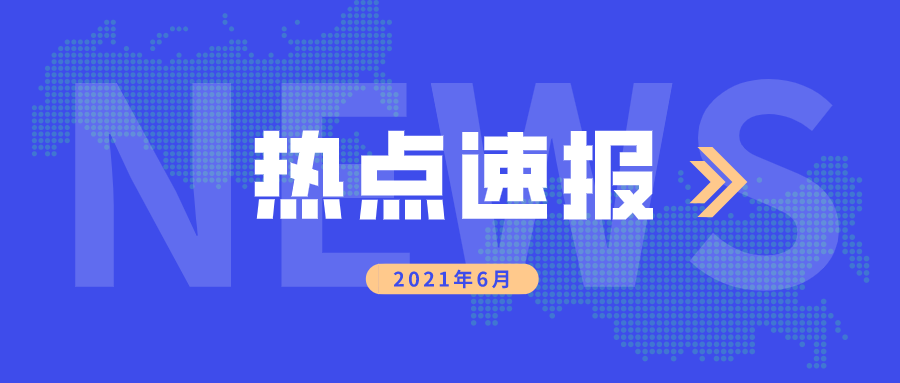 资讯 | 6月网络安全热门盘点 资讯 | 6月网络安全热门盘点