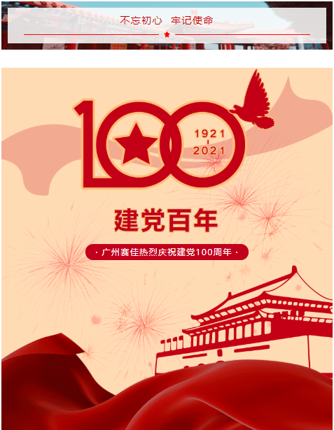 赛佳庆贺：建党100周年 || 秉承：不忘初心，砥砺前行