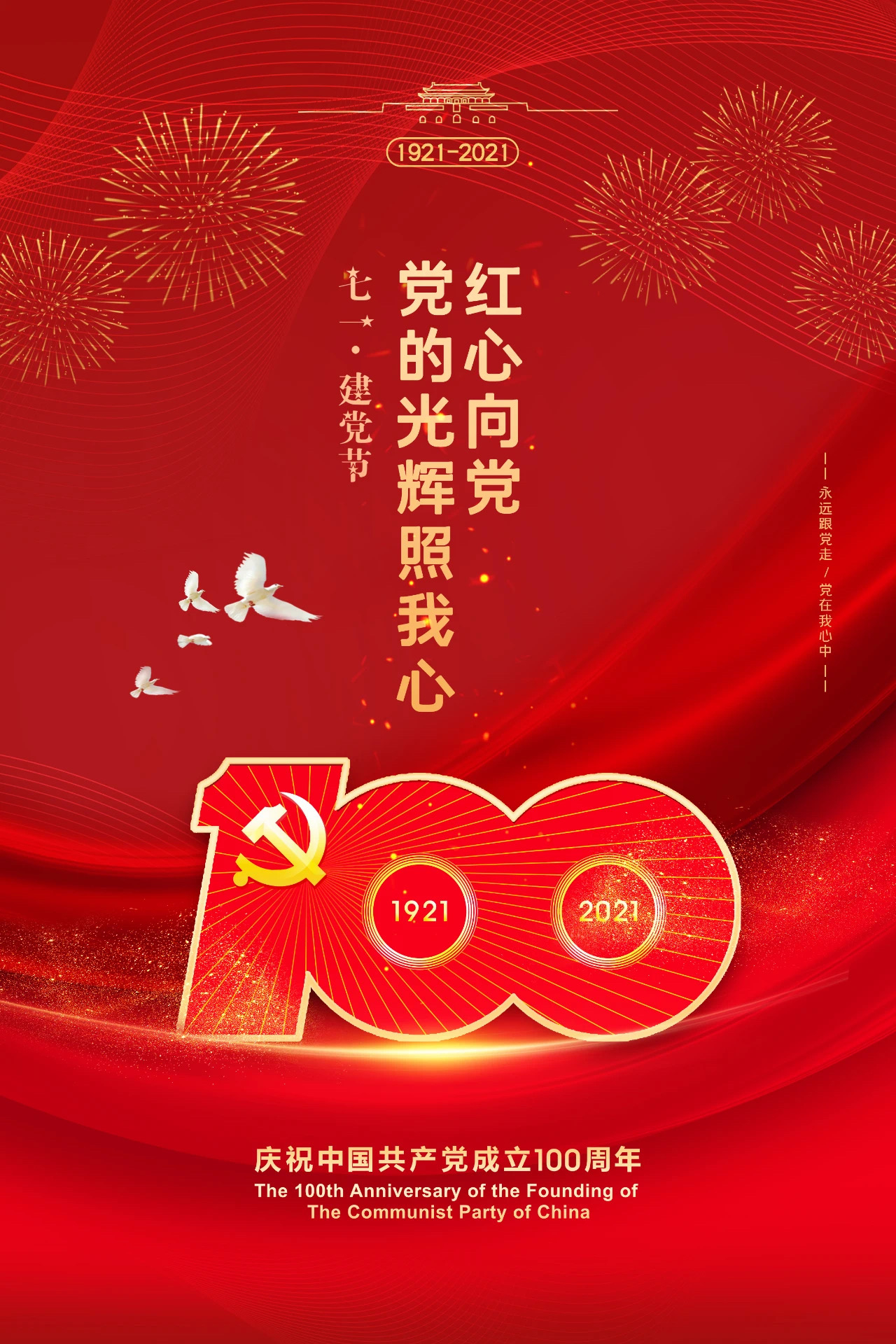 刘关张集团热烈庆祝中国共产党成立100周年