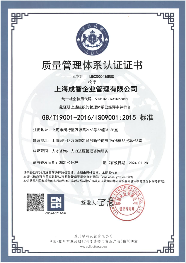 成智人才服务通过ISO9001认证