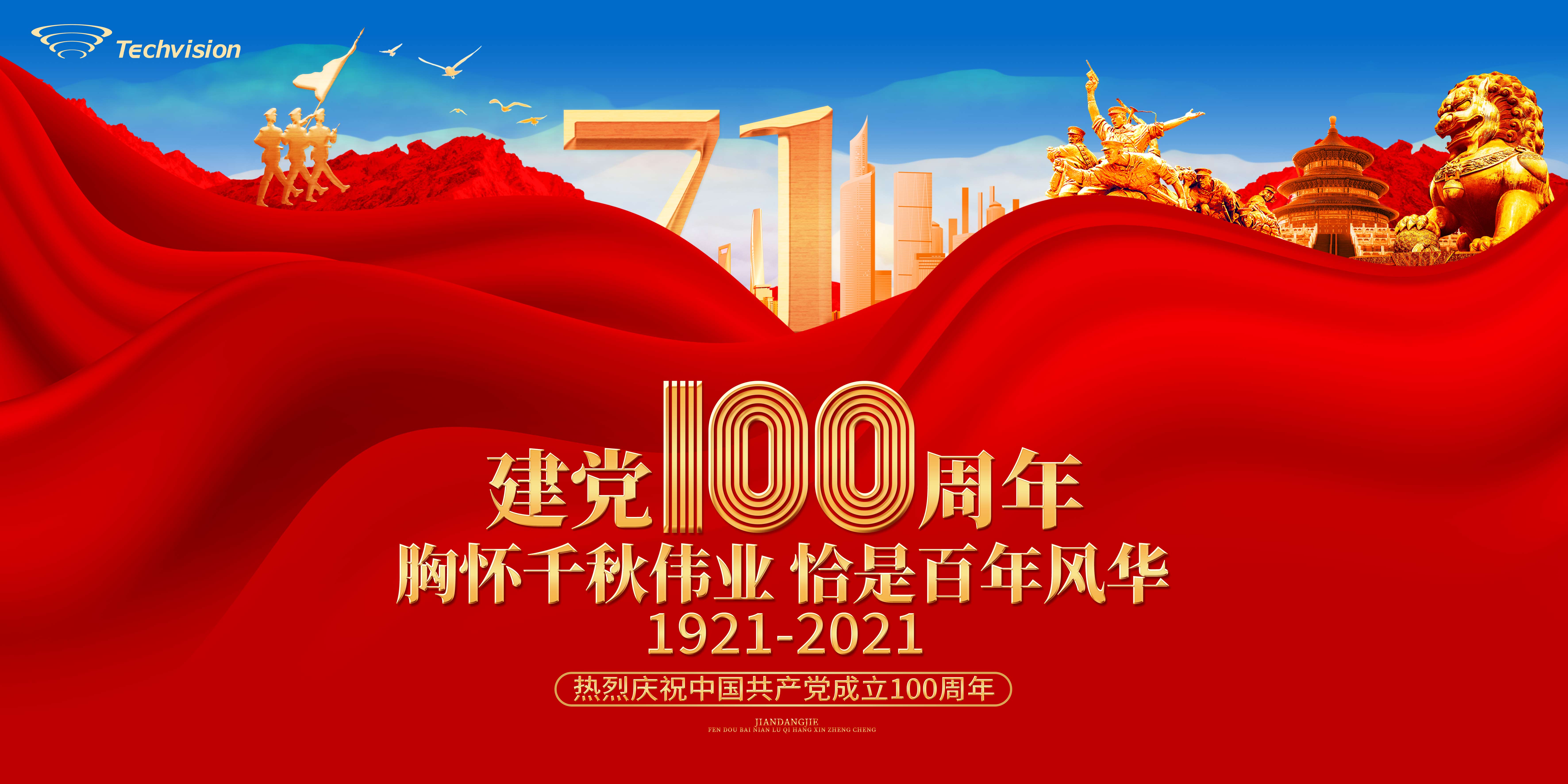 永利澳门6774.cσm庆祝中国共产党建党100周年