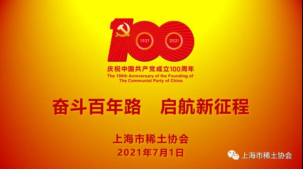 协会联合支部收看收听庆祝中国共产党成立100周年大会的思想反响