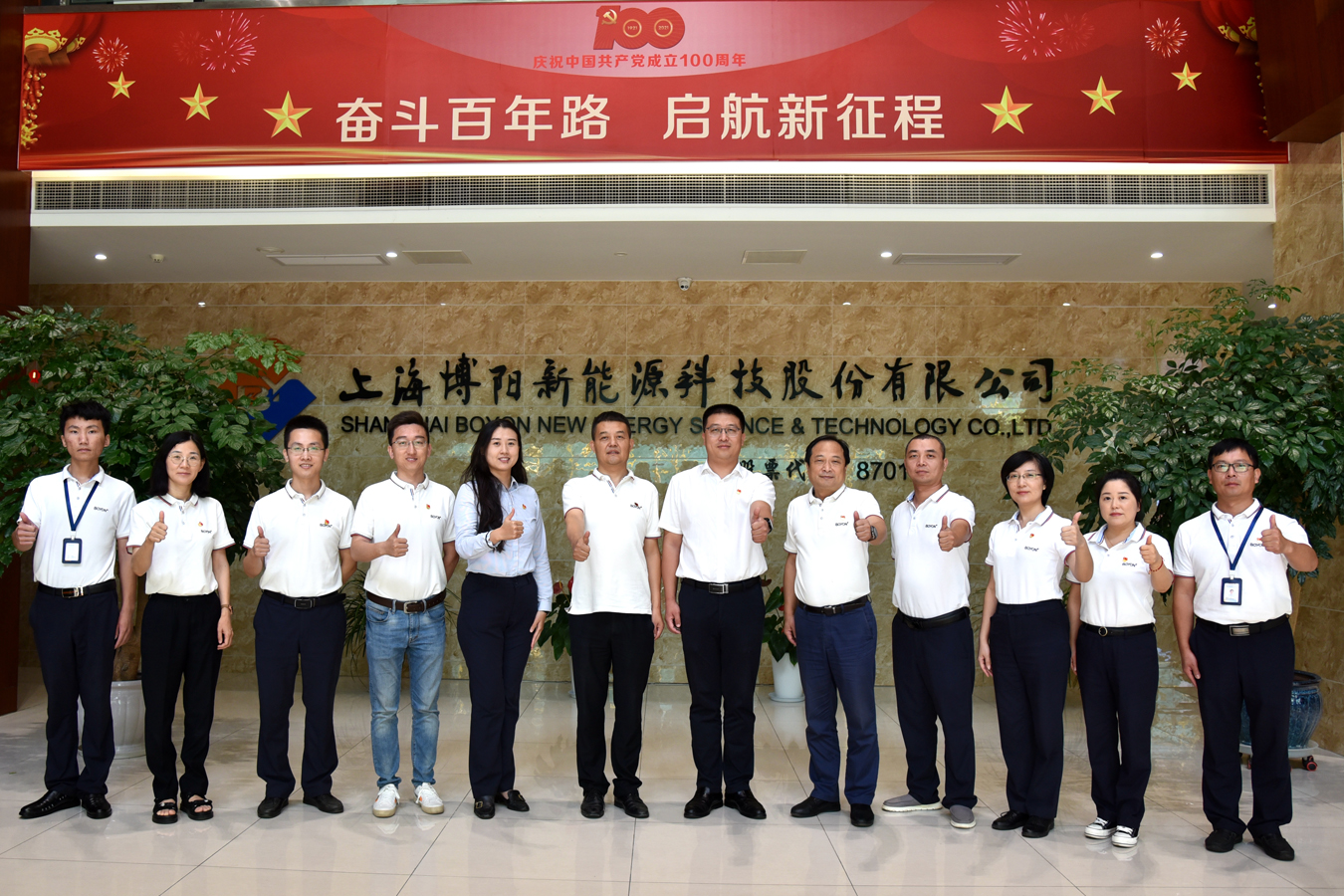 博阳新能党支部组织集体收看庆祝中国共产党成立100周年大会