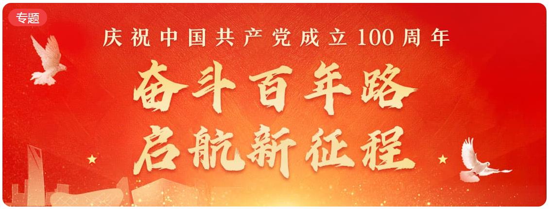 庆祝中国共产党建党100周年报道