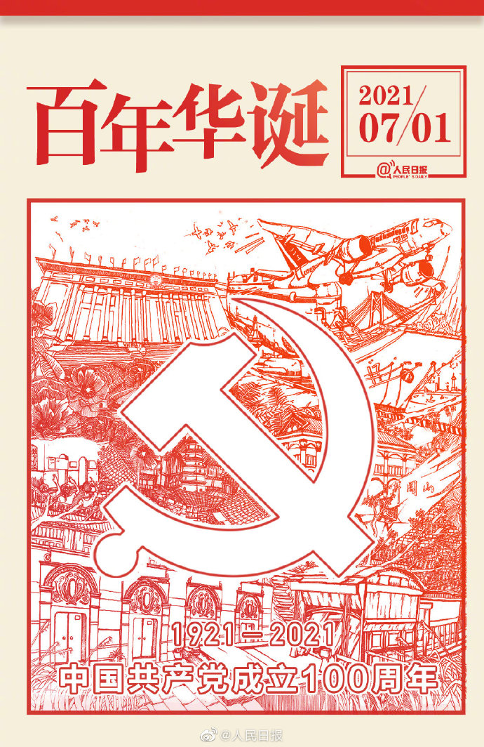 慶祝中國(guó)共產(chǎn)黨成立100周年！