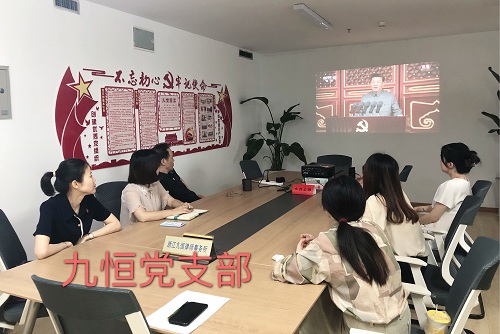 九恒所全体党员集中收看习近平总书记在庆祝中国共产党成立100周年大会上的重要讲话 九恒所全体党员集中收看习近平总书记在庆祝中国共产党成立100周年大会上的重要讲话