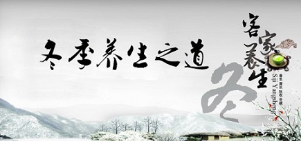 冬季養(yǎng)生?從不開始