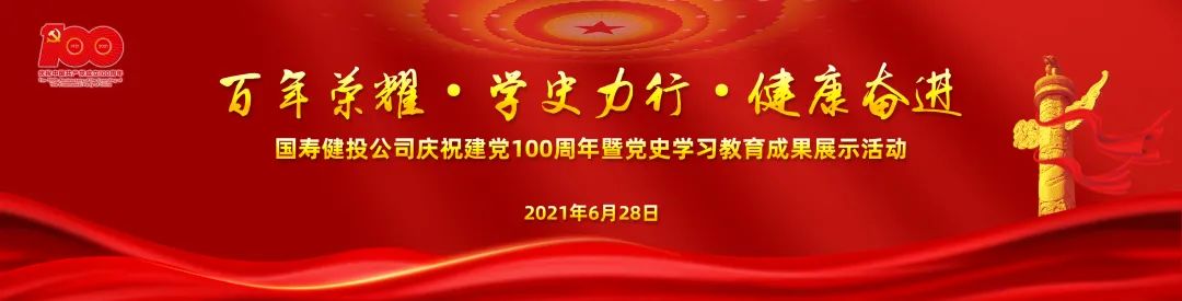 国寿健投公司举办庆祝建党100周年暨党史学习教育成果展示活动 国寿健投公司举办庆祝建党100周年暨党史学习教育成果展示活动